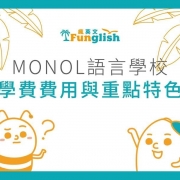 文章_MONOL費用與特色_封面