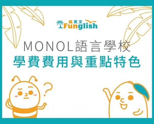 文章_MONOL費用與特色_封面
