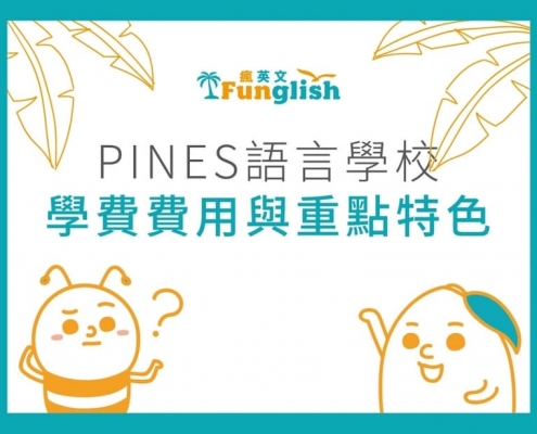 文章_PINES費用與特色_封面