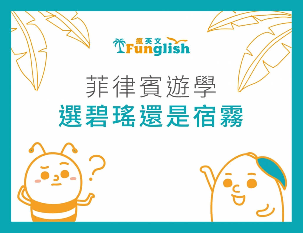 菲律賓遊學選宿霧還是碧瑤？全面向優勢比較｜funglish瘋英文遊學中心