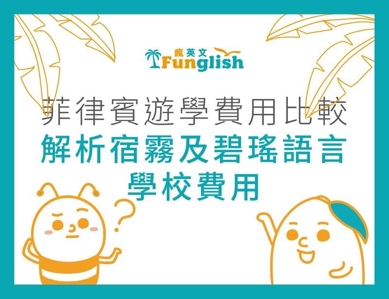 2021菲律賓遊學費用比較 解析宿霧及碧瑤語言學校費用 瘋英文遊學中心