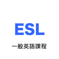 ESL一般生活英語課程LOGO