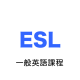 ESL一般生活英語課程LOGO