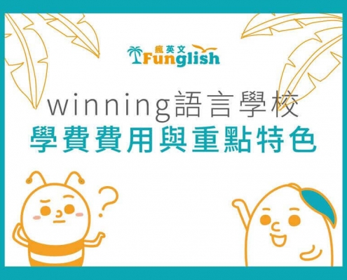 文章_Winning學費費用與重點特色_封面