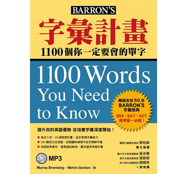 文章_留遊學前可以閱讀的英文相關書籍推薦_字彙計畫：1100個你一定要會的單字