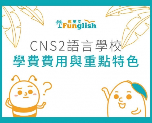 文章_CNS2學費費用_CNS2學費費用與重點特色