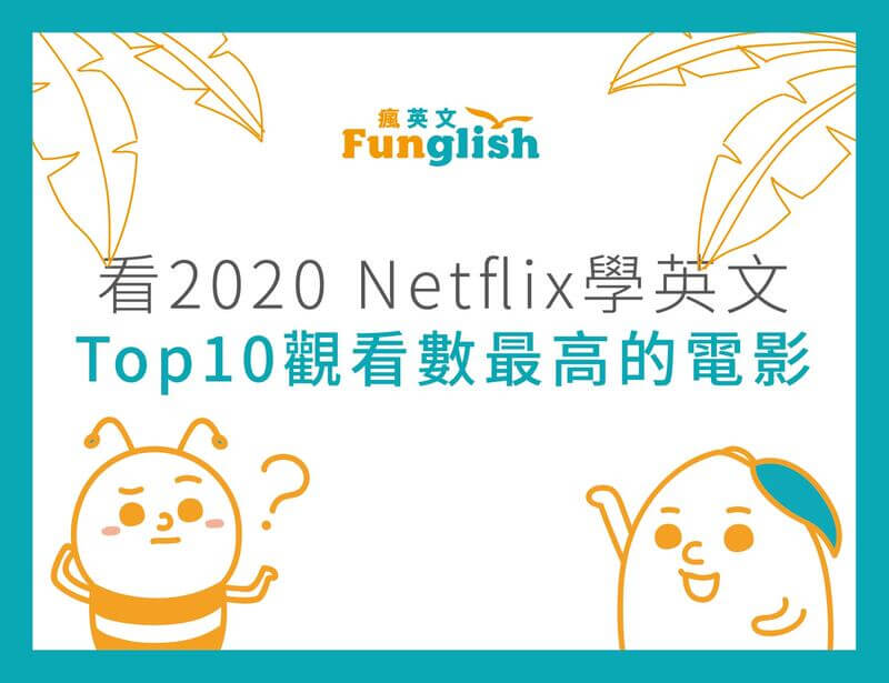 文章_2020Netflix學英文TOP10觀看數最高的電影_封面