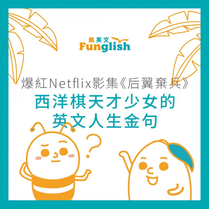 爆紅netflix影集 后翼棄兵 西洋棋天才少女的英文人生金句 瘋英文