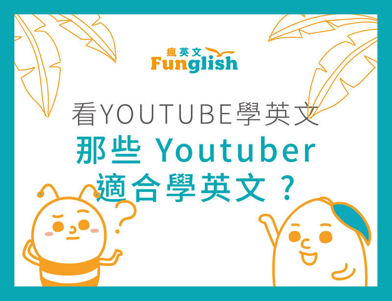 Youtube 學英文也可以 | 那些 Youtuber 適合學英文 ?