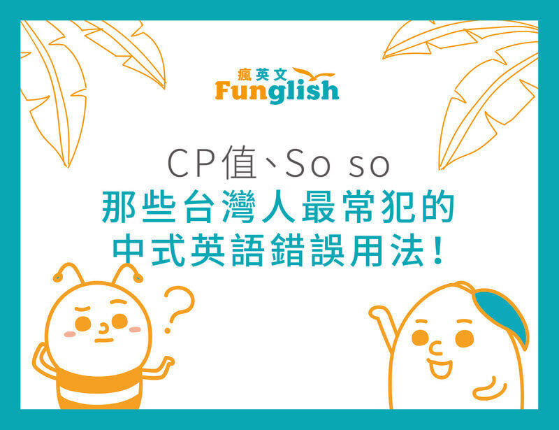 Cp值 So So 那些台灣人最常犯的中式英語錯誤用法 瘋英文遊學中心
