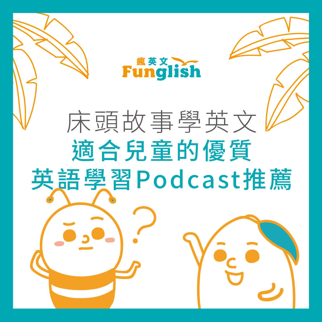 封面(正方形) 適合兒童的優質英語學習 Podcast 推薦