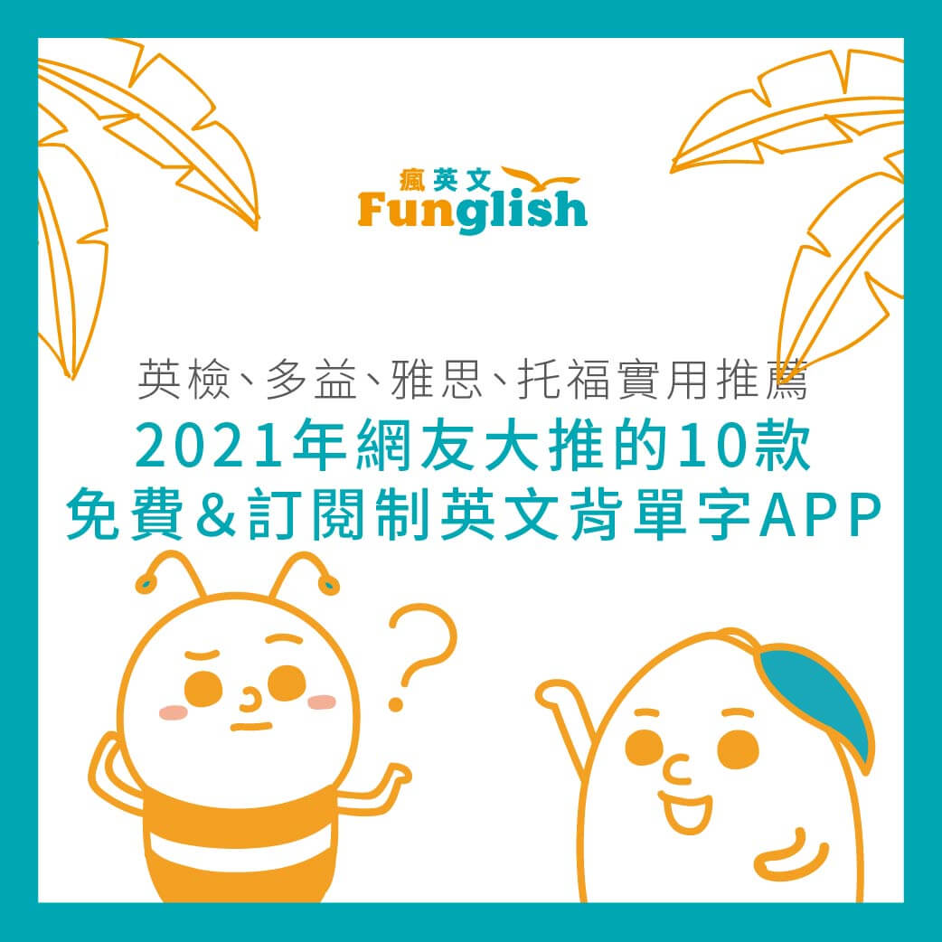 2021年網友大推的10款免費＆訂閱制英文背單字APP，英檢、多益、雅思、托福實用推薦- 瘋英文遊學中心